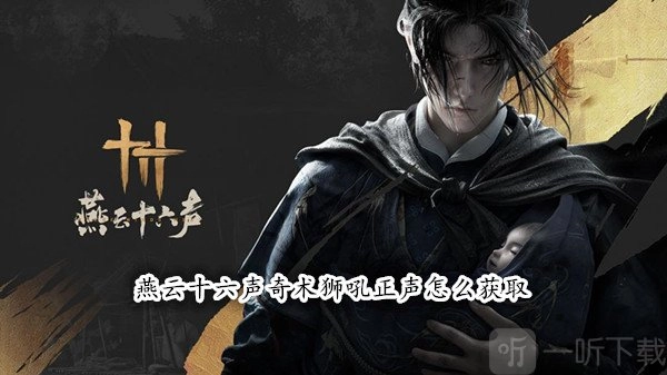 如何获取燕云十六声奇术狮吼正声？燕云十六声狮吼正声获取攻略在此