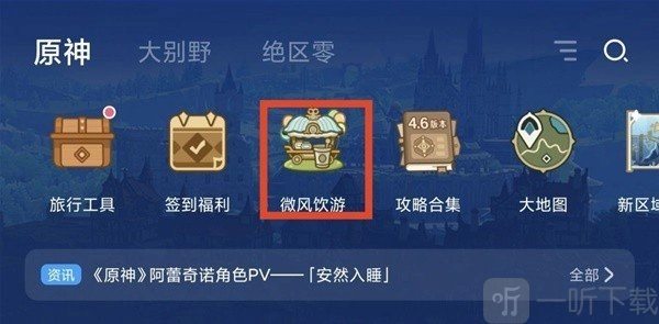 原神微风饮游网页活动该怎么玩？微风饮游网页活动玩法全攻略