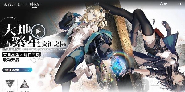 如何参加来自星尘联动活动？是来自星尘与明日方舟的联动活动。