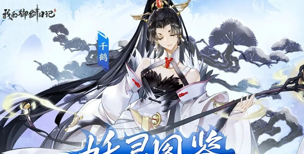 《我的御剑日记》中千鹤强度如何？千鹤妖灵强度剖析
