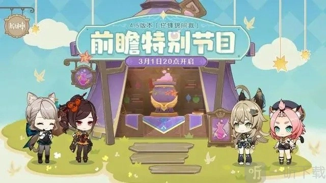 原神4.5版本前瞻直播兑换码原神前瞻兑换码