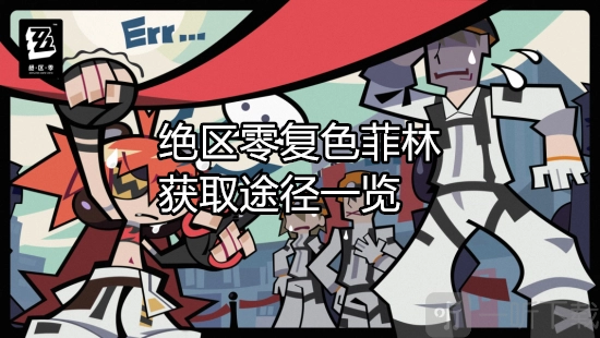 绝区零复色菲林的获取方式有哪些？绝区零复色菲林获取途径汇总