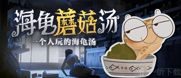 海龟蘑菇汤热门问题答案集合海龟蘑菇汤所有关卡答案汇总