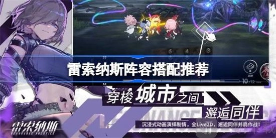雷索纳斯前期开荒阵容大揭秘雷索纳斯常见阵容推荐