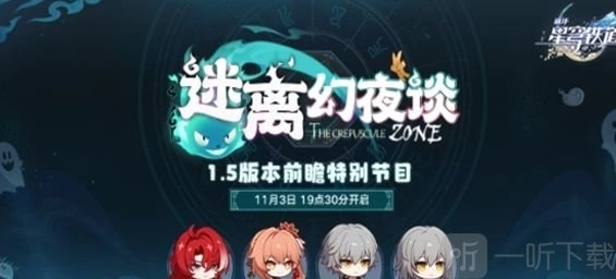 《崩坏星穹铁道》1.5前瞻直播时间揭晓，1.5版本卡池角色详情介绍