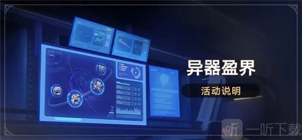 《崩坏星穹铁道》1.4异器盈界活动何时开启？1.4异器盈界活动时间全解析