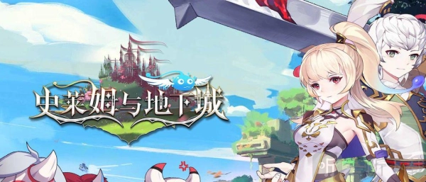 史莱姆与地下城随机事件的选项都有啥？随机事件选项答案大集合