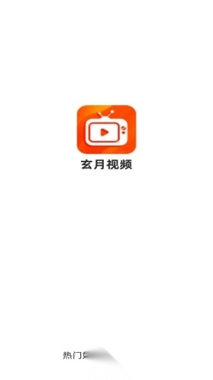 玄月视频(1)