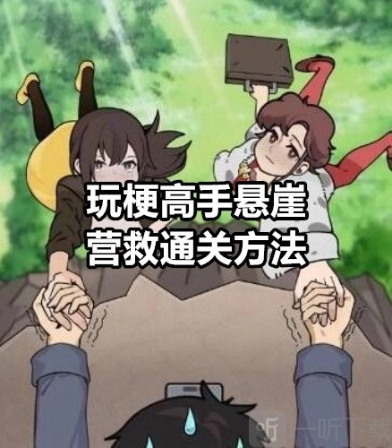 玩梗高手悬崖营救该怎么通过？玩梗高手悬崖营救的通关办法是什么？