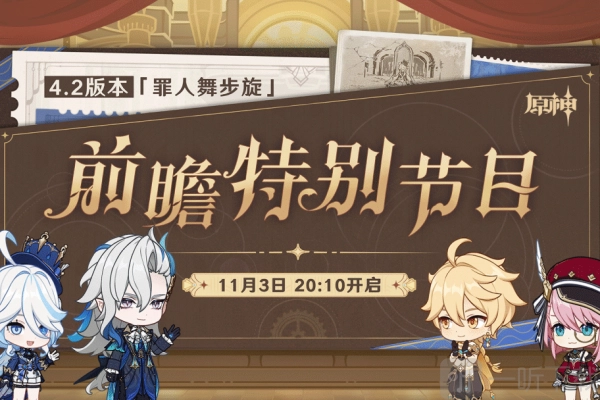 原神4.2版本前瞻直播300原石兑换码大集合4.2前瞻直播兑换码2023年版