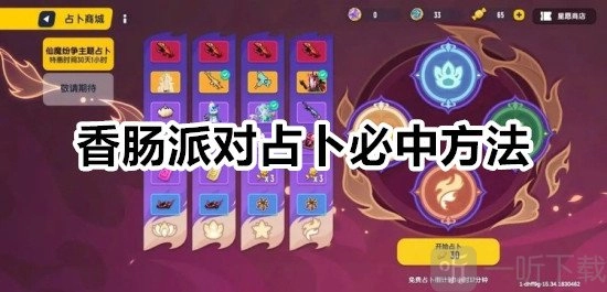 香肠派对占卜稳赢方法香肠派对占卜窍门