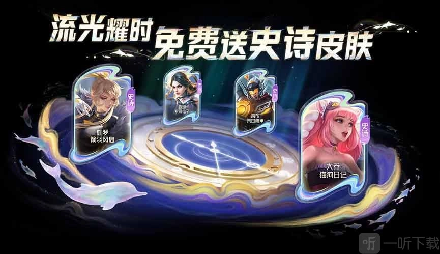 王者荣耀流光耀时4级后还能否刷出皮肤？流光耀时4级史诗皮肤刷新情况介绍