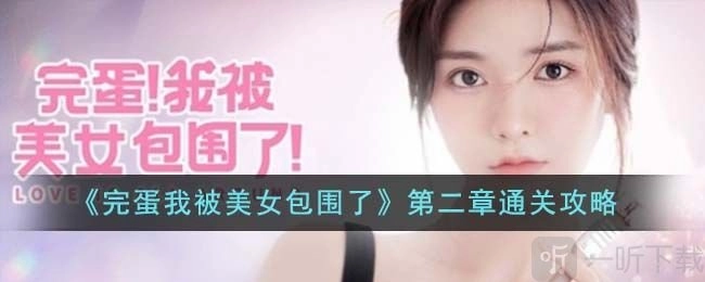 《完蛋！我被美女包围了》第二章全剧情解锁攻略：第二关怎么过
