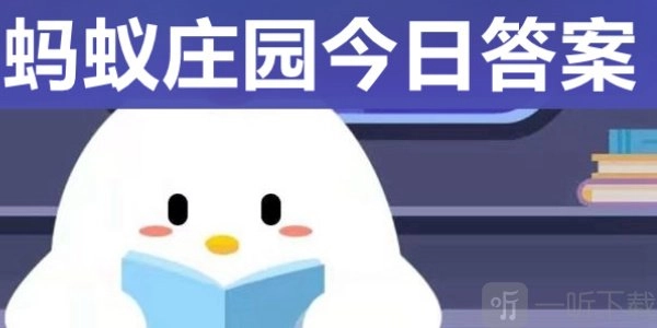 12.4号蚂蚁庄园每日答案攻略的正确答案