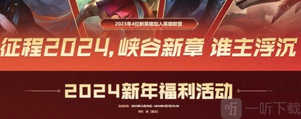 英雄联盟2024年元旦福利该如何领取，领取的流程具体是什么？