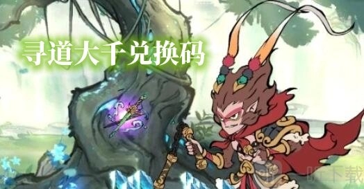《寻道大千2024兑换码汇总及兑换码使用方式》