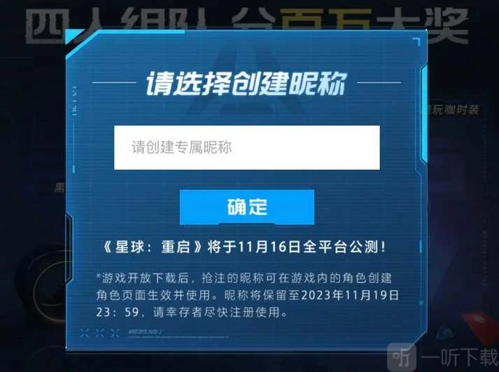 星球重启公测时抢注昵称活动的入口在哪里？公测抢注昵称活动入口分享