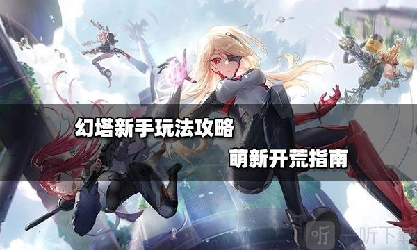 幻塔新手怎样快速获取资源？新手获取资源的办法