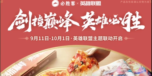 《英雄联盟》与必胜客联动活动参与方式及玩法详情介绍