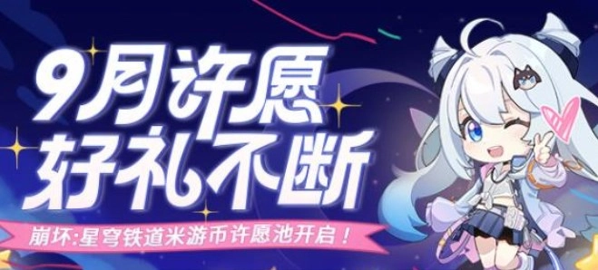 崩坏星穹铁道里米游币许愿池在什么地方？米游币许愿池入口位置分享