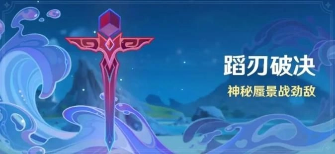 原神蹈刃破决第二天该如何完成？蹈刃破决第二天完成攻略汇总
