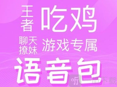 网红语音包软件都有哪些，有什么网红语音包值得推荐？