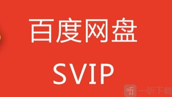 百度网盘超级会员1天试用获取教程百度网盘SVIP特惠购买攻略