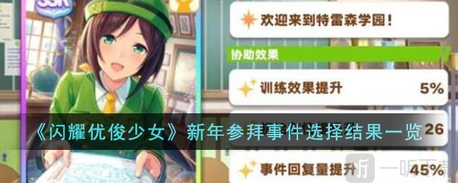 《闪耀优俊少女》新年参拜事件该如何选择？新年参拜事件选择结果全览