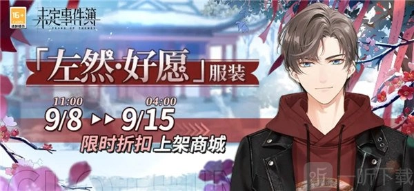 《未定事件簿》中左然好愿服装的价格是多少？左然好愿服装价格详情介绍