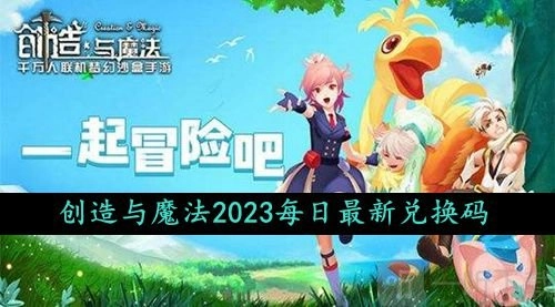 2023年10月4日创造与魔法的礼包兑换码是啥？最新礼包兑换码要怎么领取？
