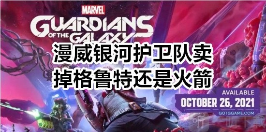 漫威银河护卫队：卖掉格鲁特还是火箭？漫威银河护卫队卖谁的详细攻略