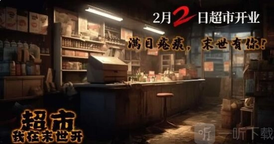 2024最新我在末世开超市兑换码我在末世开超市兑换码大全