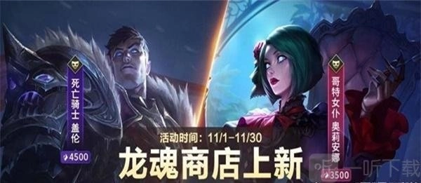 英雄联盟手游11月龙魂商店的皮肤有哪些？11月龙魂商店皮肤大分享