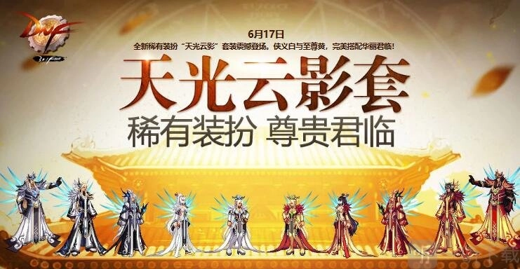 DNF第六期稀有装扮外观全览第六期稀有装扮获取方式
