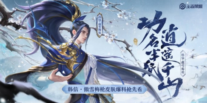 《王者荣耀韩信傲雪梅枪上线时间及返场时间详细介绍》