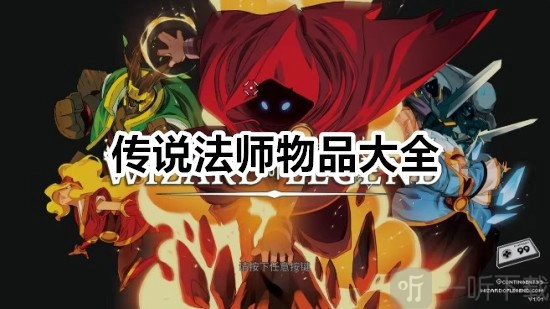 《传说法师物品全览传说法师诅咒物品图鉴》
