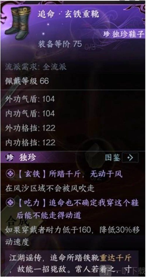 《逆水寒手游玄铁重靴获取攻略：教你怎么获得玄铁重靴》