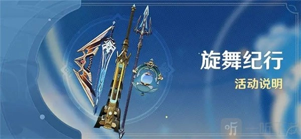 原神旋舞纪行是否值得购买？旋舞纪行活动详细介绍