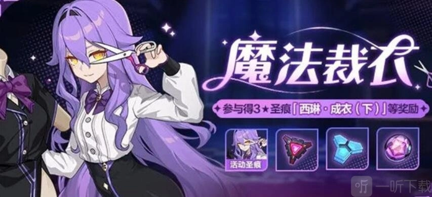 崩坏3魔法裁衣活动的介绍以及参与方式