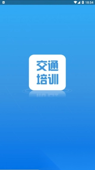交通培训