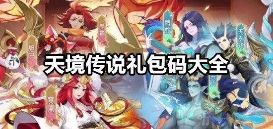 天境传说的礼包码有哪些？天境传说礼包码汇总