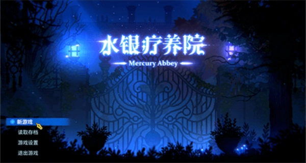水银疗养院