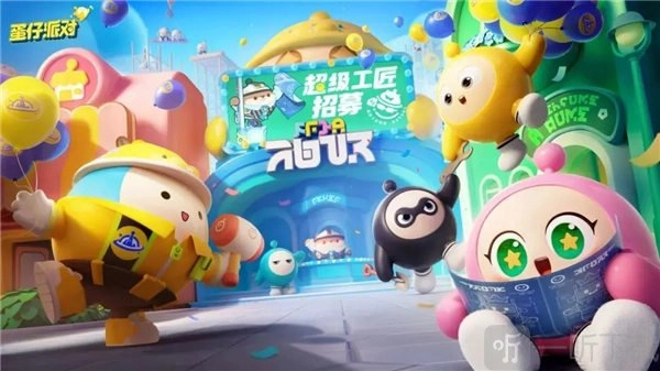 蛋仔派对超级工匠招募活动玩法大揭秘，快来看看怎么玩！