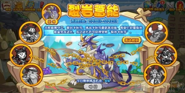 《洛克王国裂岩蓄能玩法全攻略及奖励详情介绍》