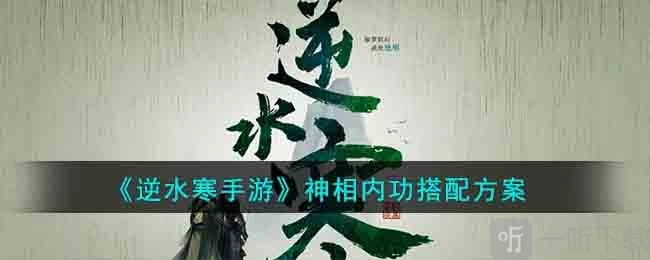 逆水寒手游神相职业该选啥内功？神相内功搭配推荐来啦