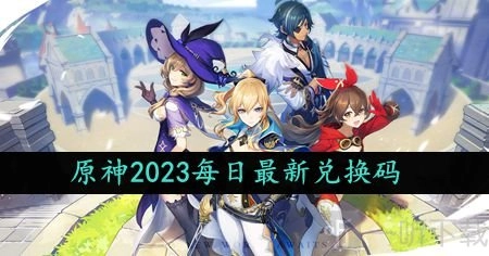 原神在2023年10月11日的礼包兑换码是啥？最新的礼包兑换码有哪些？