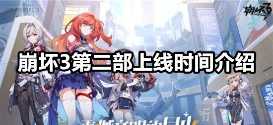 崩坏3第二部何时推出崩坏3第二部上线时间说明