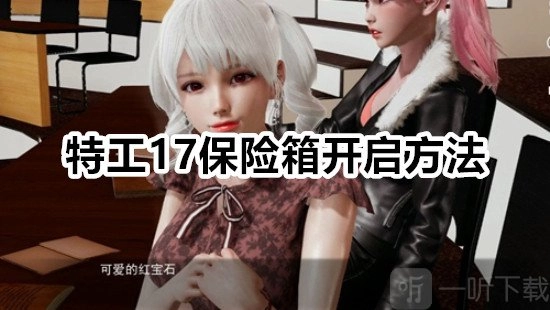 《特工17保险箱开启攻略：特工17保险箱怎么打开》