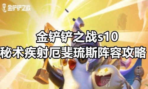 《金铲铲之战》S10秘术疾射厄斐琉斯阵容搭配攻略及推荐