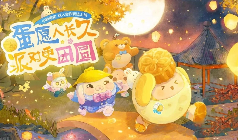 蛋仔派对中秋节礼包码有哪些？最新中秋节礼包码分享